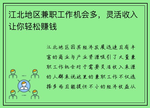 江北地区兼职工作机会多，灵活收入让你轻松赚钱