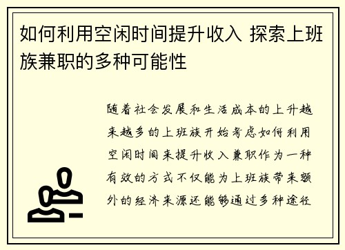 如何利用空闲时间提升收入 探索上班族兼职的多种可能性
