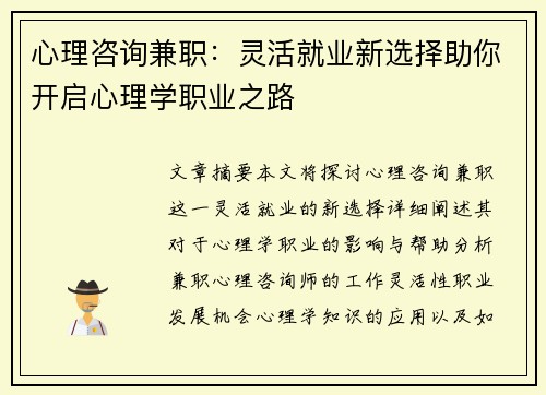 心理咨询兼职：灵活就业新选择助你开启心理学职业之路