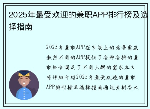 2025年最受欢迎的兼职APP排行榜及选择指南