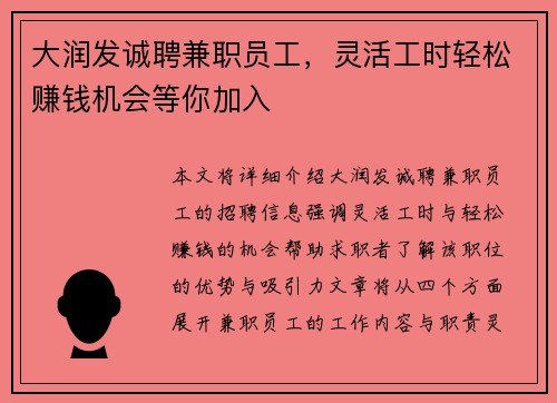大润发诚聘兼职员工，灵活工时轻松赚钱机会等你加入