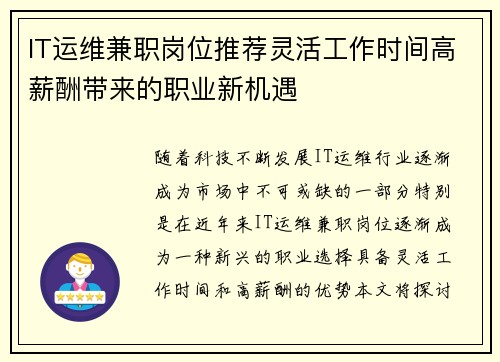 IT运维兼职岗位推荐灵活工作时间高薪酬带来的职业新机遇
