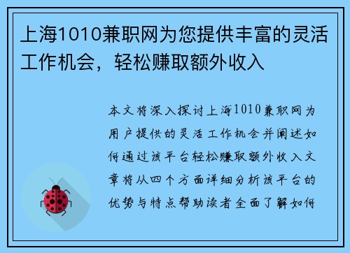 上海1010兼职网为您提供丰富的灵活工作机会，轻松赚取额外收入