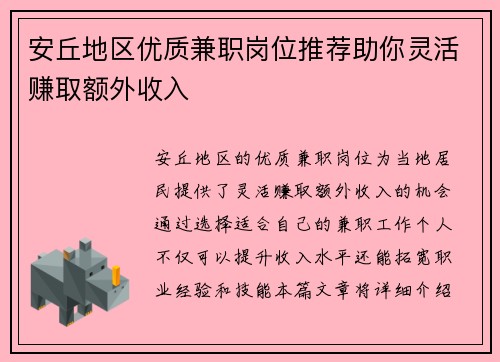 安丘地区优质兼职岗位推荐助你灵活赚取额外收入