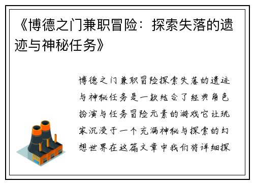 《博德之门兼职冒险：探索失落的遗迹与神秘任务》