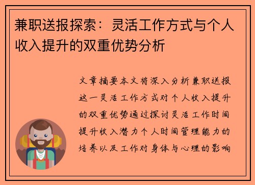 兼职送报探索：灵活工作方式与个人收入提升的双重优势分析