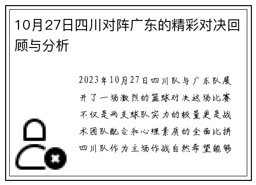 10月27日四川对阵广东的精彩对决回顾与分析