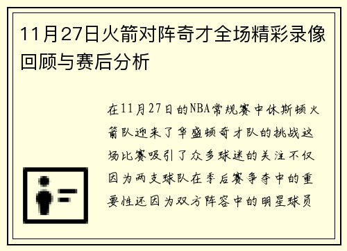 11月27日火箭对阵奇才全场精彩录像回顾与赛后分析