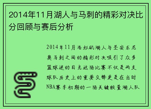 2014年11月湖人与马刺的精彩对决比分回顾与赛后分析