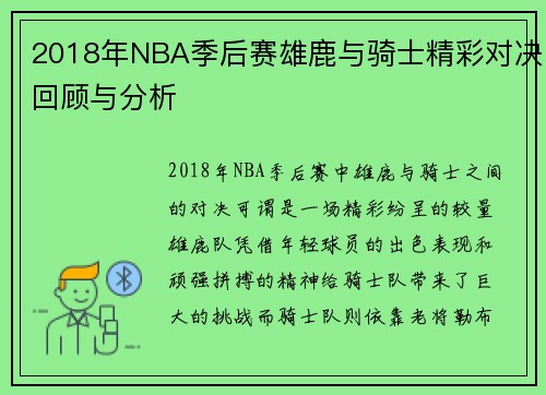 2018年NBA季后赛雄鹿与骑士精彩对决回顾与分析