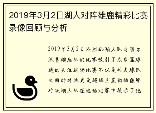 2019年3月2日湖人对阵雄鹿精彩比赛录像回顾与分析