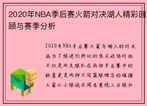 2020年NBA季后赛火箭对决湖人精彩回顾与赛季分析