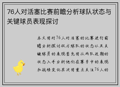 76人对活塞比赛前瞻分析球队状态与关键球员表现探讨