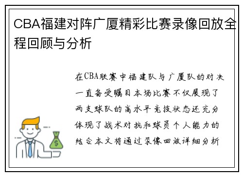 CBA福建对阵广厦精彩比赛录像回放全程回顾与分析