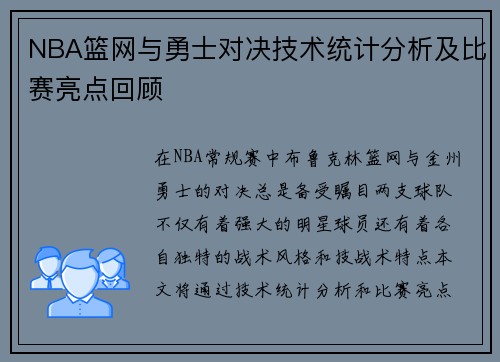 NBA篮网与勇士对决技术统计分析及比赛亮点回顾