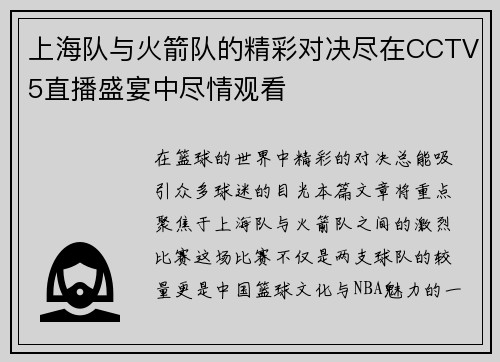 上海队与火箭队的精彩对决尽在CCTV5直播盛宴中尽情观看