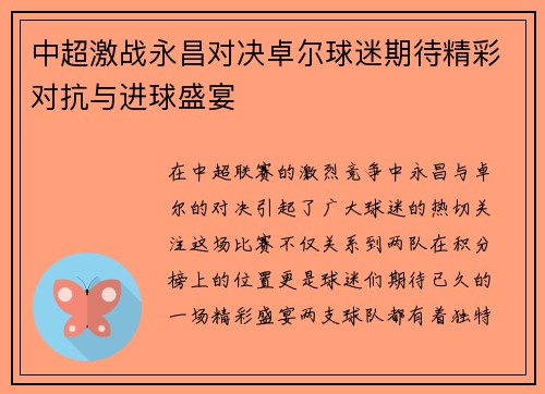 中超激战永昌对决卓尔球迷期待精彩对抗与进球盛宴
