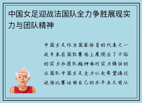 中国女足迎战法国队全力争胜展现实力与团队精神