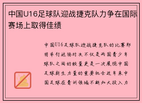 中国U16足球队迎战捷克队力争在国际赛场上取得佳绩