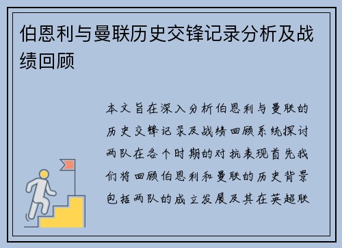 伯恩利与曼联历史交锋记录分析及战绩回顾