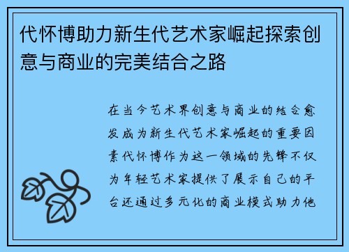 代怀博助力新生代艺术家崛起探索创意与商业的完美结合之路