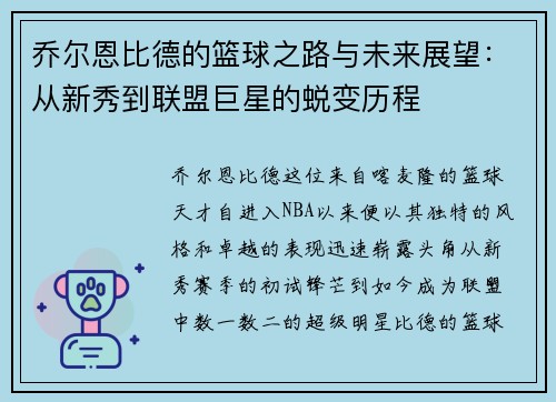 乔尔恩比德的篮球之路与未来展望：从新秀到联盟巨星的蜕变历程