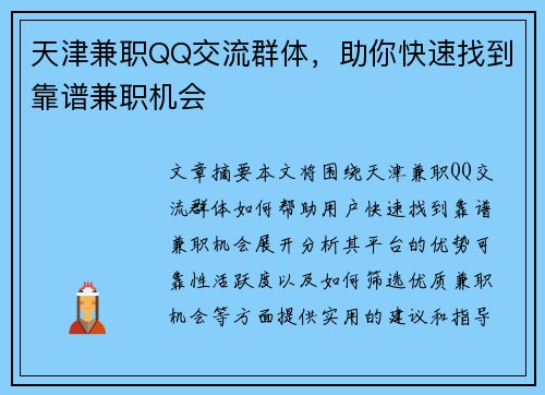 天津兼职QQ交流群体，助你快速找到靠谱兼职机会