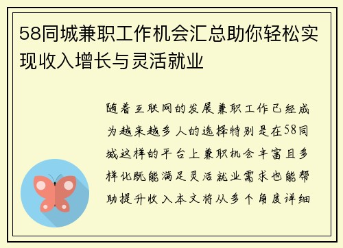58同城兼职工作机会汇总助你轻松实现收入增长与灵活就业
