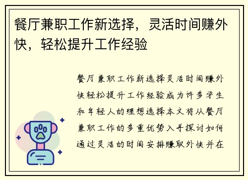 餐厅兼职工作新选择，灵活时间赚外快，轻松提升工作经验