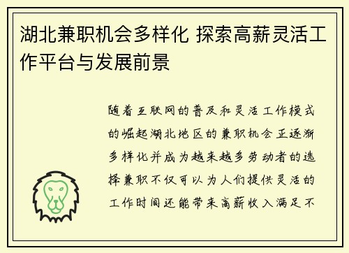 湖北兼职机会多样化 探索高薪灵活工作平台与发展前景