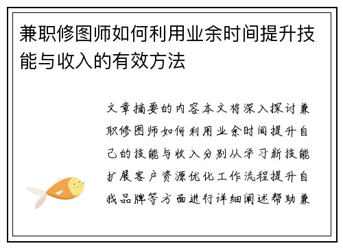 兼职修图师如何利用业余时间提升技能与收入的有效方法
