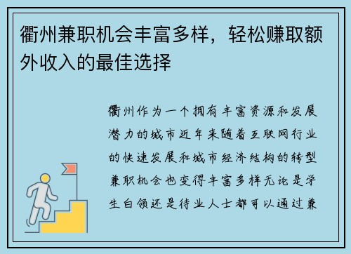 衢州兼职机会丰富多样，轻松赚取额外收入的最佳选择