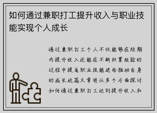 如何通过兼职打工提升收入与职业技能实现个人成长