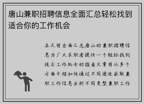唐山兼职招聘信息全面汇总轻松找到适合你的工作机会