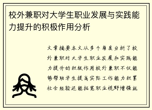 校外兼职对大学生职业发展与实践能力提升的积极作用分析