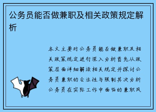 公务员能否做兼职及相关政策规定解析