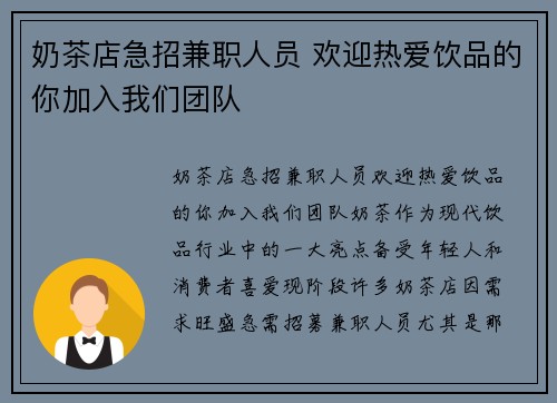 奶茶店急招兼职人员 欢迎热爱饮品的你加入我们团队