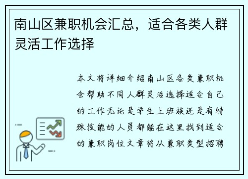 南山区兼职机会汇总，适合各类人群灵活工作选择