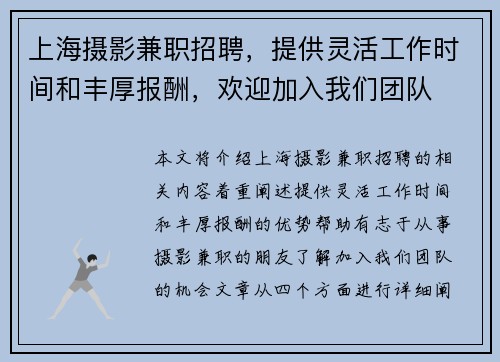 上海摄影兼职招聘，提供灵活工作时间和丰厚报酬，欢迎加入我们团队