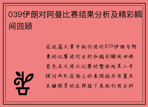 039伊朗对阿曼比赛结果分析及精彩瞬间回顾