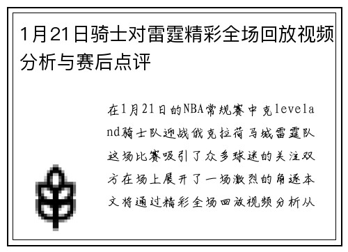 1月21日骑士对雷霆精彩全场回放视频分析与赛后点评