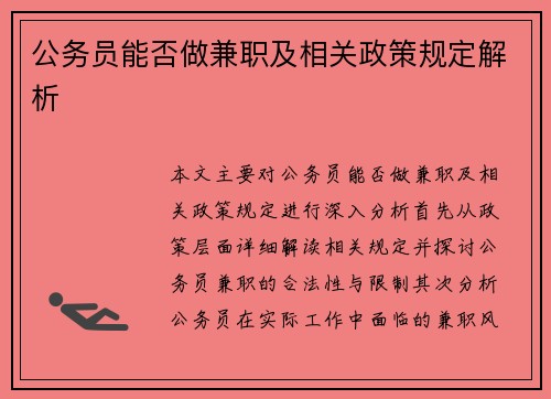 公务员能否做兼职及相关政策规定解析