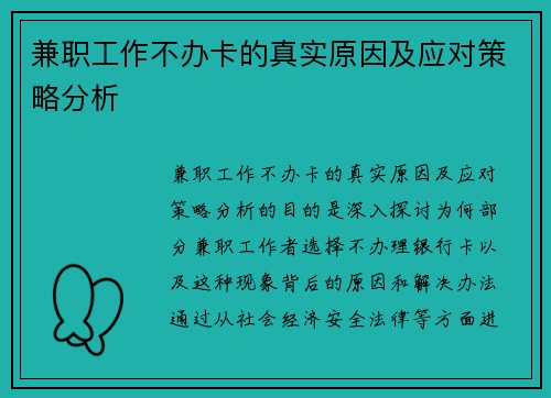 兼职工作不办卡的真实原因及应对策略分析