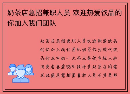 奶茶店急招兼职人员 欢迎热爱饮品的你加入我们团队