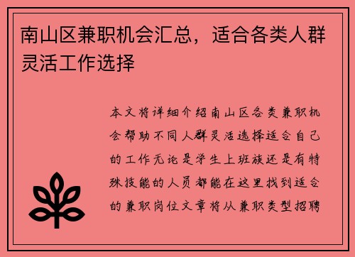 南山区兼职机会汇总，适合各类人群灵活工作选择