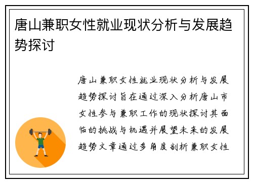 唐山兼职女性就业现状分析与发展趋势探讨