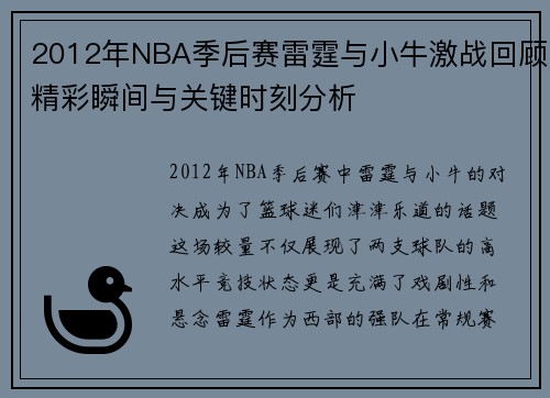 2012年NBA季后赛雷霆与小牛激战回顾精彩瞬间与关键时刻分析