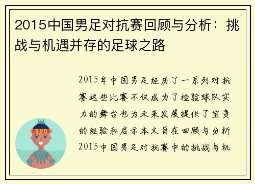 2015中国男足对抗赛回顾与分析：挑战与机遇并存的足球之路