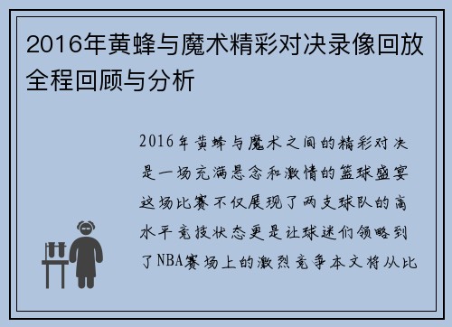 2016年黄蜂与魔术精彩对决录像回放全程回顾与分析
