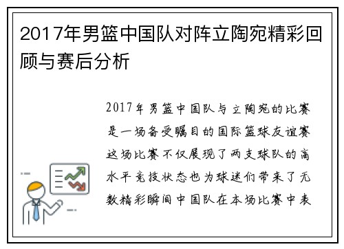2017年男篮中国队对阵立陶宛精彩回顾与赛后分析